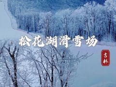 -中旅松花湖滑雪场