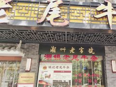 -潮镇老尾牛杂(环城西路店)