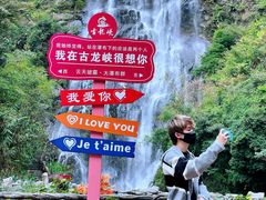 -古龙峡云天玻霸