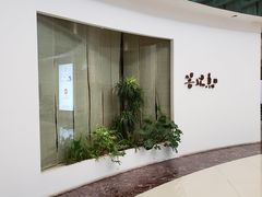 -菩提素素食餐厅(晶郦馆店)