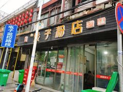 门面-矮子粉店1985·长沙米粉(湘春路店)