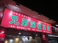 门面-兄弟深夜豆浆