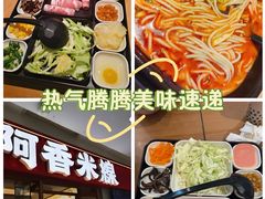 -阿香米线(华阳城店)