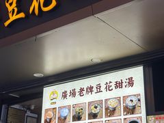 -张钦德·广场老牌豆花甜汤(总店)