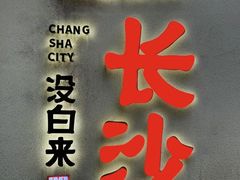 -黑色经典臭豆腐·湖南特产(太平街口店)