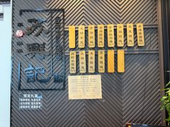 -苏兴记(建筑路店)