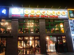 门面-钢管厂五区小郡肝火锅串串香(清河店)
