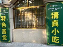 -烤肉宛饭庄(南礼士路店)