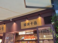 -昆明冠生园·鲜花饼·面包蛋糕(老街店)