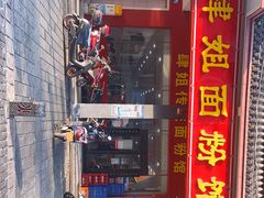 门面-肆姐面粉馆(坡子街店)
