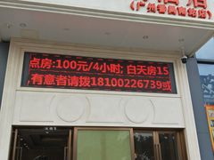 -维也纳国际酒店·广州南站钟村地铁站店