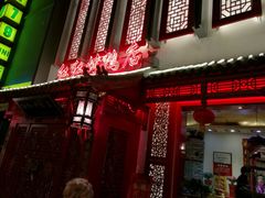 门面-红红烤鸭店(西单店)