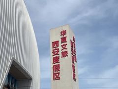 -华夏文旅西安度假区