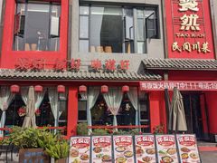 -饕然·民间川菜(龙泉店)