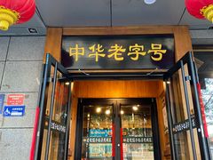 -老边饺子馆·东北菜(虎坊桥店)