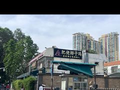 -肥佬椰子鸡(文锦渡店)