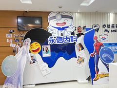 -永信齿科·永恩口腔门诊部(浦东新区店)