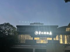 -亭下湖饭店(康岭店)