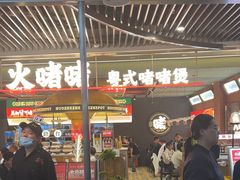 -火啫啫·粤式啫啫煲(南京弘阳店)