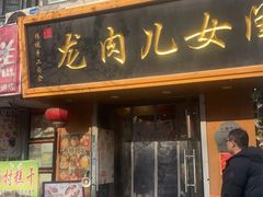 -小闺女儿肉龙(西湖道店)
