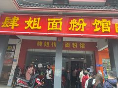 门面-肆姐面粉馆(坡子街店)