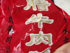 -刘纪孝腊牛羊肉(北广济街店)