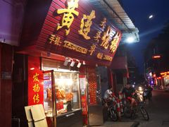 门面-黄连大头华烧鹅(萧地大马路店)