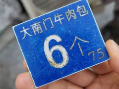 -大南门牛肉包子店