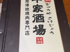 -牛家酒场(7mall店)