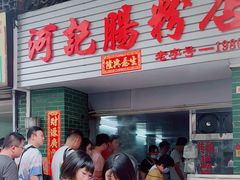 -河记肠粉店