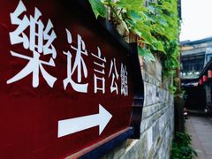 -安仁古镇