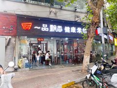 -一品飘香米线(一中总店)