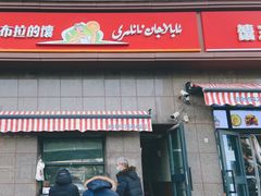 门面-阿布拉的馕(西北路店)