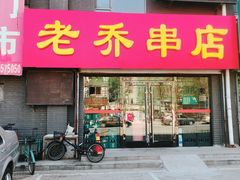 门面-老乔串店(青松路店)