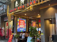 门面-兔槽江湖菜·重庆璧山兔(水围店)
