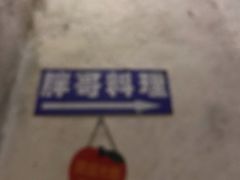 -胖哥料理(兴义里店)