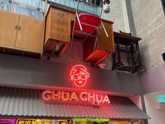 门面-王歘歘·chuǎ火锅(五道营店)