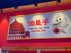 -渝是乎川渝小炒(新世界百货望京店)