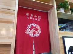 -周鱼小馆石锅酸菜鱼(活力汇店)