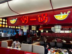 -刘一锅筋头巴脑(大悦城C店)