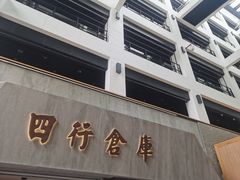 -上海四行仓库抗战纪念馆