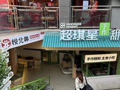 -超琪星·咖啡简餐(川音店)