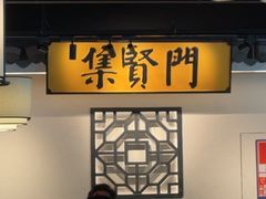 -集贤门·徽菜(福田店)