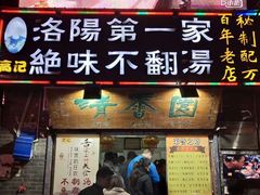 门面-高记清香园绝味不翻汤