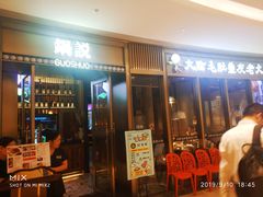 -锅说大脸毛肚重庆老火锅(佐阾店)
