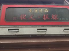 -秦淮礼物(贡院街店)