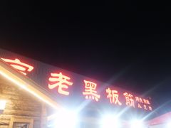 门面-老黑板筋(顺义总店)