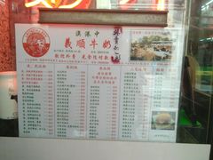 菜单-义顺牛奶公司(新马路老店)