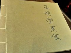 -五观堂素食(新华路店)