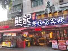 -熊记虾王·小龙虾(东晓南店)